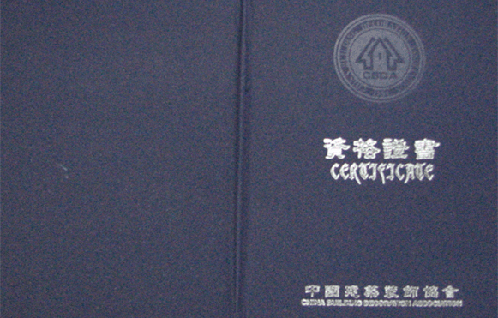 成都明思源室内设计培训学校中国建筑装饰协会证书样本封面